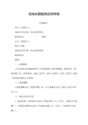 田地长期租用合同样板.docx