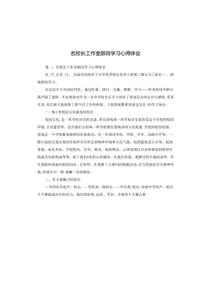 名校长工作室跟岗学习心得体会.docx