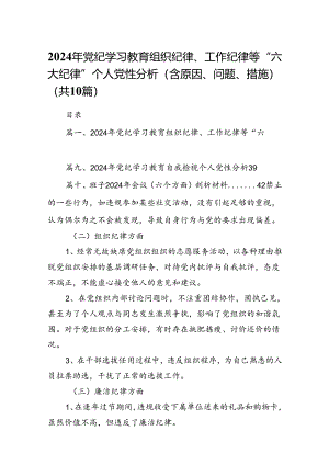 2024年党纪学习教育组织纪律、工作纪律等“六大纪律”个人党性分析（含原因、问题、措施）10篇（最新版）.docx