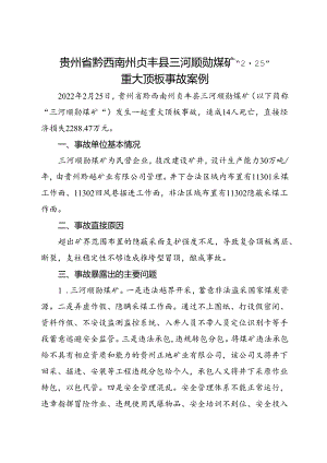 2022.8贵州省黔西南州贞丰县三河顺勋煤矿“2·25”重大顶板事故案例.docx