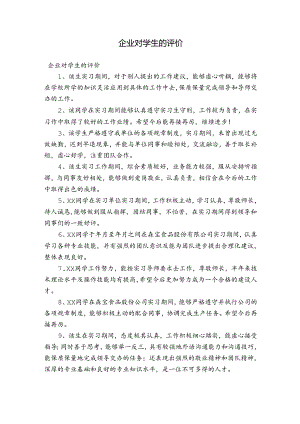 企业对学生的评价.docx