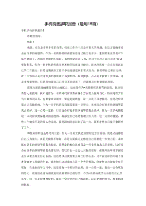 手机销售辞职报告(通用15篇).docx