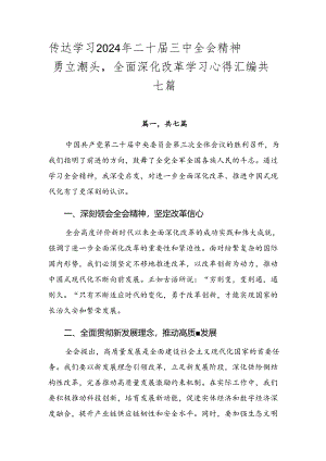 传达学习2024年二十届三中全会精神——勇立潮头全面深化改革学习心得汇编共七篇.docx