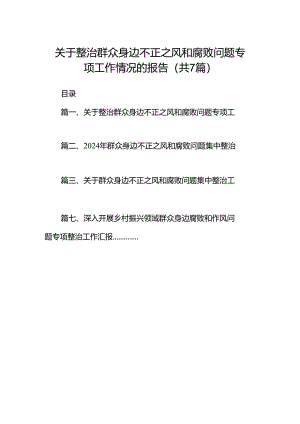 关于整治群众身边不正之风和腐败问题专项工作情况的报告7篇（详细版）.docx