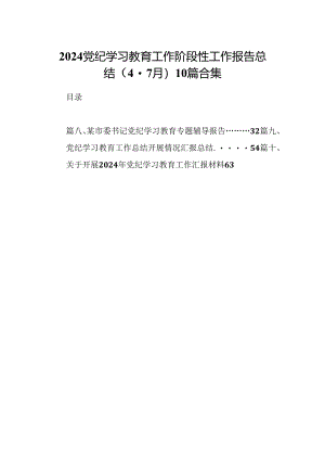 2024党纪学习教育工作阶段性工作报告总结（4-7月）10篇合集.docx