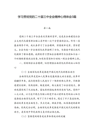 领导干部学习贯彻党的二十届三中全会精神心得体会3篇.docx