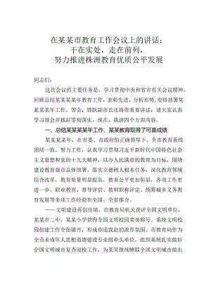 在某某市教育工作会议上的讲话：干在实处走在前列努力推进株洲教育优质公平发展.docx