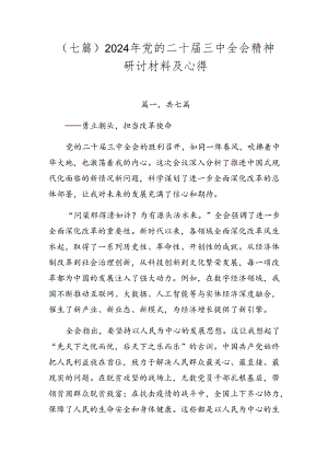 （七篇）2024年党的二十届三中全会精神研讨材料及心得.docx