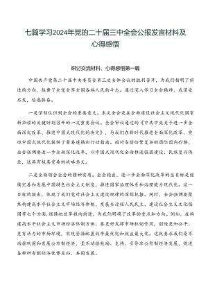 七篇学习2024年党的二十届三中全会公报发言材料及心得感悟.docx