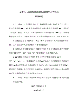 关于XX大学系列商标标识被冒用于XX产品的严正声明（2024年）.docx