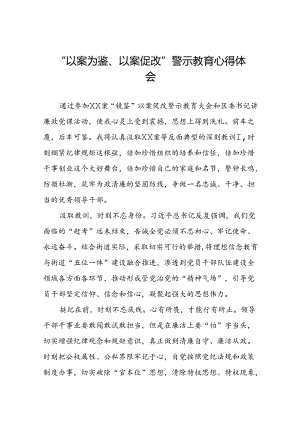 机关干部2024年以案为鉴、以案促改警示教育大会的心得体会六篇.docx
