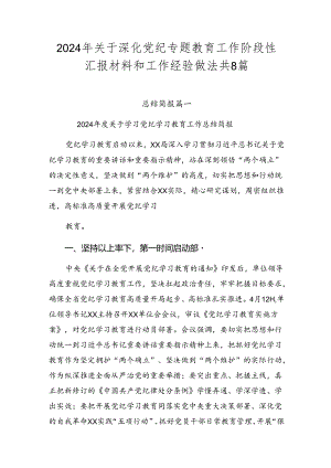 2024年关于深化党纪专题教育工作阶段性汇报材料和工作经验做法共8篇.docx