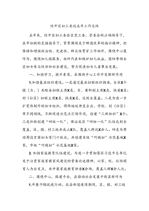 经开区妇工委近五年工作总结.docx