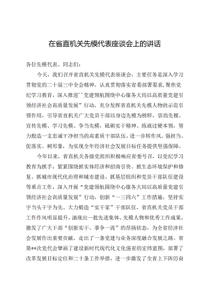 在省直机关先模代表座谈会上的讲话.docx