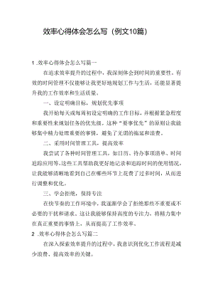 效率心得体会怎么写（例文10篇）.docx