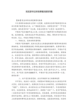 党支部书记讲党课情况报告5篇.docx