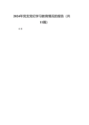 （11篇）2024年党支党纪学习教育情况的报告范文.docx