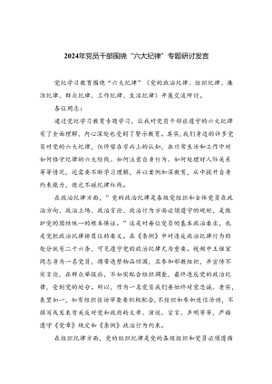 (六篇)2024年党员干部围绕“六大纪律”专题研讨发言（精选）.docx