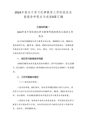 2024年度关于学习纪律教育工作阶段性自查报告和亮点与成效9篇汇编.docx
