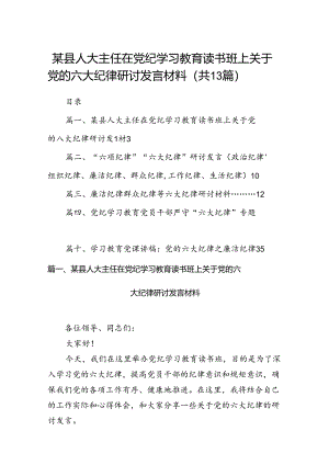 某县人大主任在党纪学习教育读书班上关于党的六大纪律研讨发言材料（共13篇）.docx