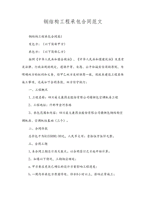 钢结构工程承包合同范文.docx