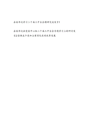 县委书记学习二十届三中全会精神专题交流发言2篇（含中心组）.docx