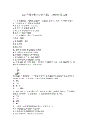 2024年造价相关知识问答：工期的计算试题.docx