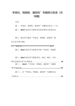 学党纪、明规矩、强党性”专题研讨发言12篇（精选版）.docx