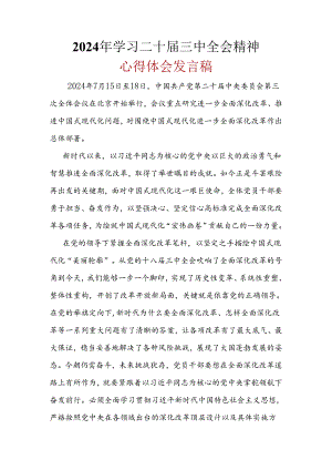 支部2024年二十届三中全会公报心得体会精选六篇合集.docx