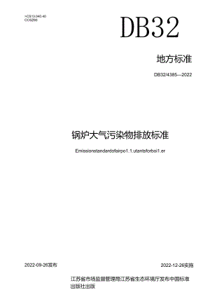 4385-2022锅炉大气污染物排放标准.docx