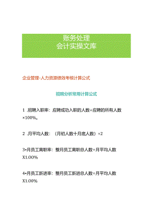 企业管理-人力资源绩效考核计算公式.docx