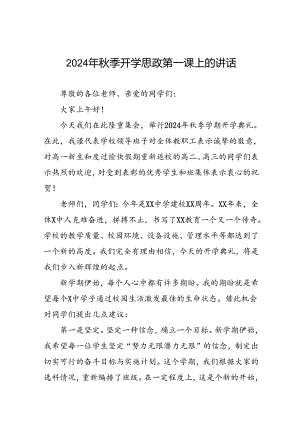 十五篇2024年秋季开学校长思政第一课讲话优秀模板.docx