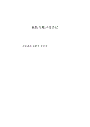 代采购协议.docx