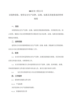 XX水务工程公司识别和获取、使用安全生产法律、法规、标准及其他要求的管理制度（2024年）.docx
