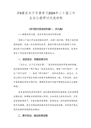 共9篇在关于开展学习2024年二十届三中全会公报研讨交流材料.docx