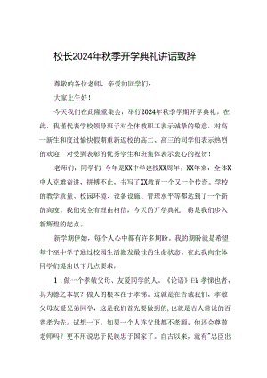 中学校长在2024年秋季开学典礼上的发言致辞5篇.docx