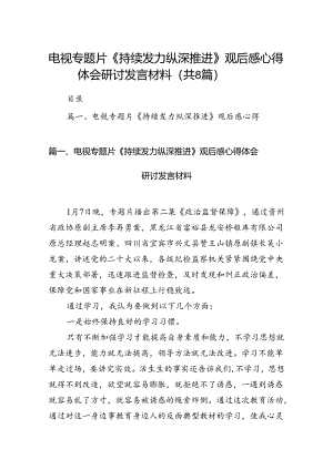 电视专题片《持续发力纵深推进》观后感心得体会研讨发言材料（8篇）.docx