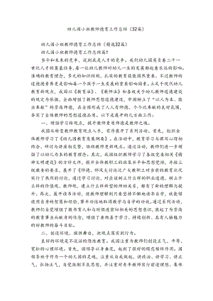 幼儿园小班教师德育工作总结（32篇）.docx