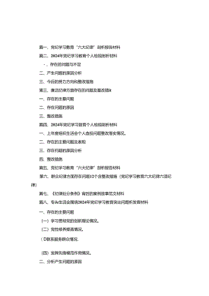 党纪学习教育“六大纪律”剖析报告材料10篇.docx