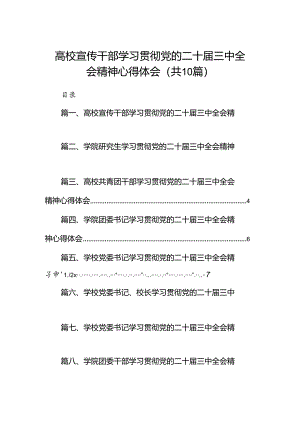 10篇高校宣传干部学习贯彻党的二十届三中全会精神心得体会（精选）.docx
