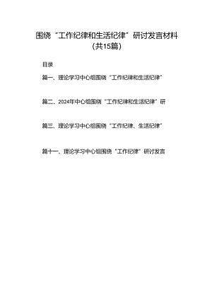 围绕“工作纪律和生活纪律”研讨发言材料（共15篇）.docx