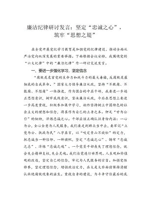 廉洁纪律研讨发言：坚定“忠诚之心”筑牢“思想之堤”.docx