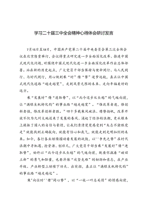 7篇 2024年学习二十届三中全会精神心得体会研讨发言.docx