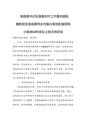 某县委书记在县委农村工作暨巩固拓展脱贫攻坚成果同乡村振兴有效衔接领导小组2024年会议上的主持讲话.docx