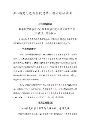 共10篇党纪教育阶段总结汇报附经验做法.docx