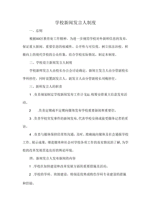 学校新闻发言人制度.docx