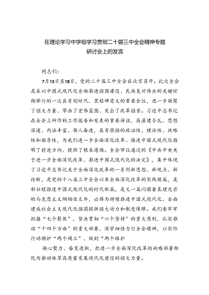 在理论学习中学组学习贯彻二十届三中全会精神专题研讨会上的发言（共7篇）.docx