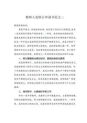 教师入党转正申请书范文二.docx