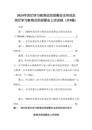 （9篇）2024年党纪学习教育动员部署会主持词及党纪学习教育动员部署会上讲话稿1（最新版）.docx