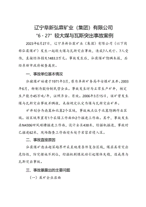 2023.10《辽宁阜新弘霖矿业（集团）有限公司“627”较大煤与瓦斯突出事故案例》.docx
